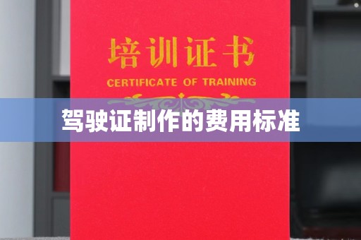 西沙驾驶证制作的费用标准